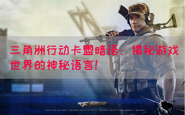 三角洲行动卡盟暗语：揭秘游戏世界的神秘语言！