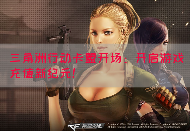 三角洲行动卡盟开场：开启游戏充值新纪元！