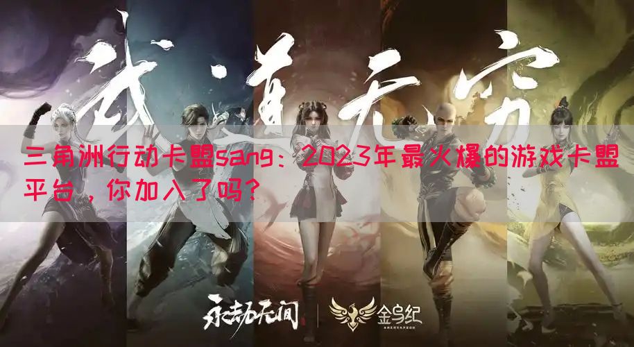 三角洲行动卡盟sang：2023年最火爆的游戏卡盟平台，你加入了吗？