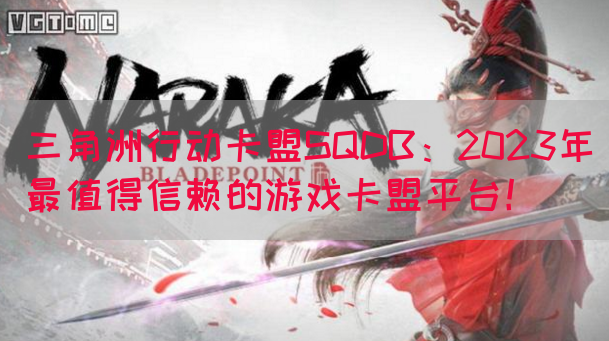 三角洲行动卡盟SQDB：2023年最值得信赖的游戏卡盟平台！