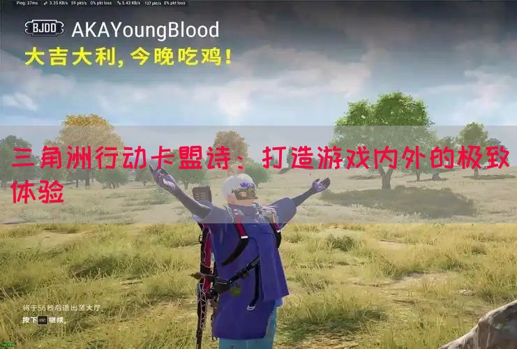 三角洲行动卡盟诗：打造游戏内外的极致体验