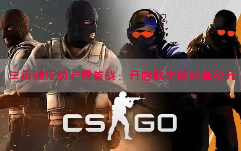 三角洲行动卡盟首战：开启数字游戏新纪元