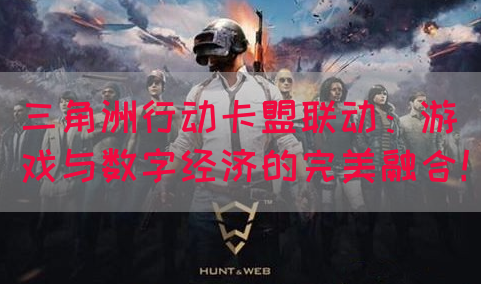 三角洲行动卡盟联动：游戏与数字经济的完美融合！