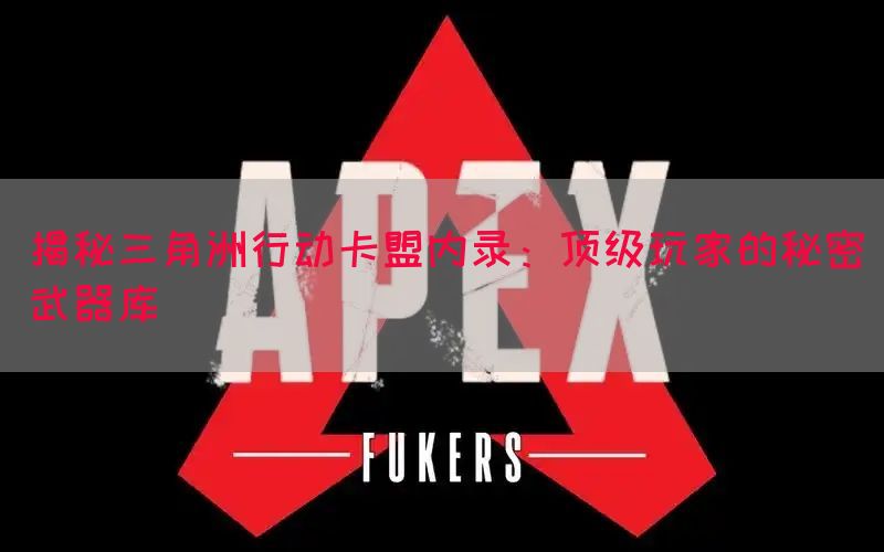 揭秘三角洲行动卡盟内录：顶级玩家的秘密武器库