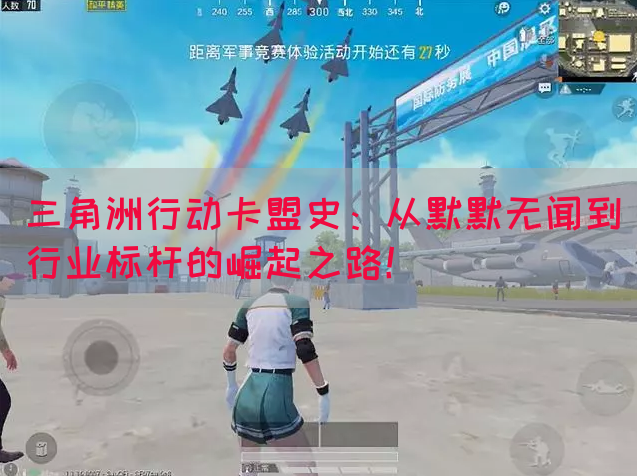 三角洲行动卡盟史：从默默无闻到行业标杆的崛起之路！