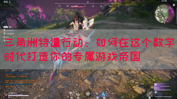 三角洲特遣行动：如何在这个数字时代打造你的专属游戏帝国