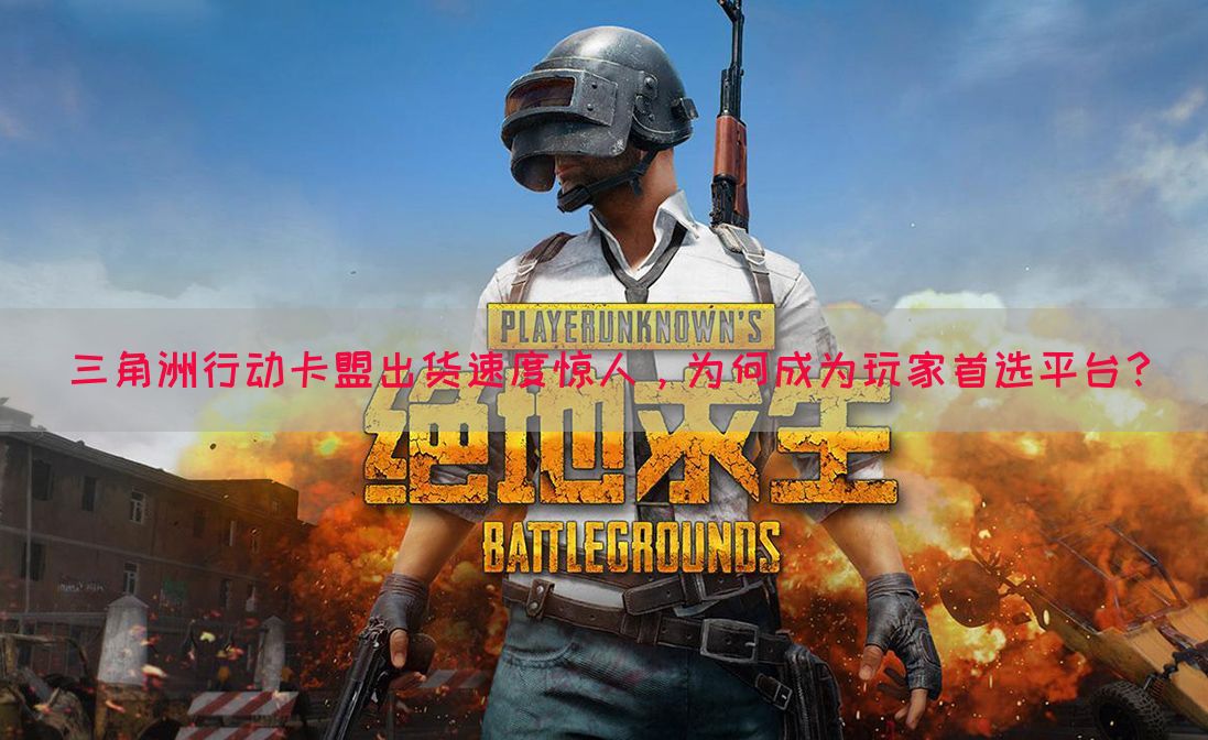 三角洲行动卡盟出货速度惊人，为何成为玩家首选平台？