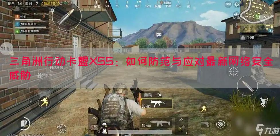 三角洲行动卡盟XSS：如何防范与应对最新网络安全威胁