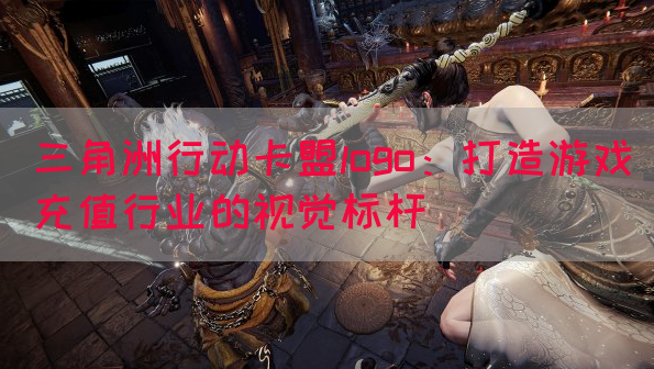 三角洲行动卡盟logo：打造游戏充值行业的视觉标杆