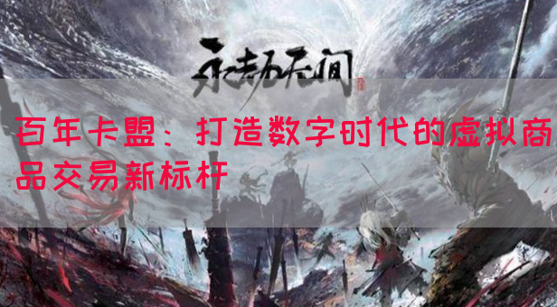 百年卡盟：打造数字时代的虚拟商品交易新标杆