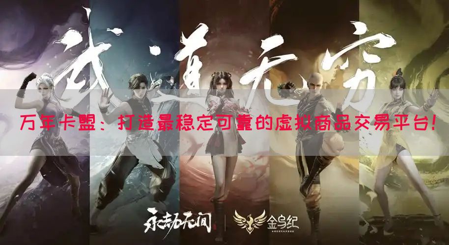 万年卡盟：打造最稳定可靠的虚拟商品交易平台！
