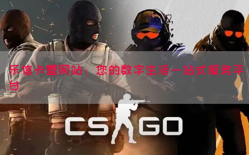 乐信卡盟网站：您的数字生活一站式服务平台