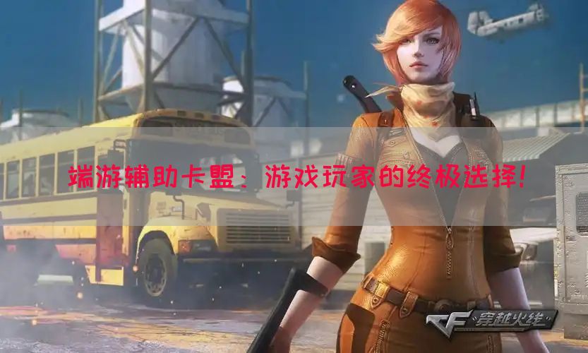 端游辅助卡盟：游戏玩家的终极选择！