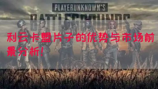 利云卡盟片子的优势与市场前景分析！