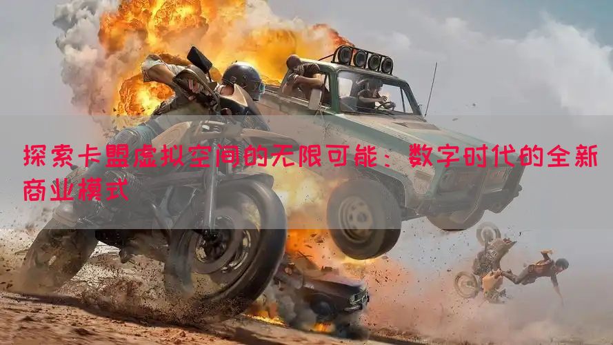 探索卡盟虚拟空间的无限可能：数字时代的全新商业模式