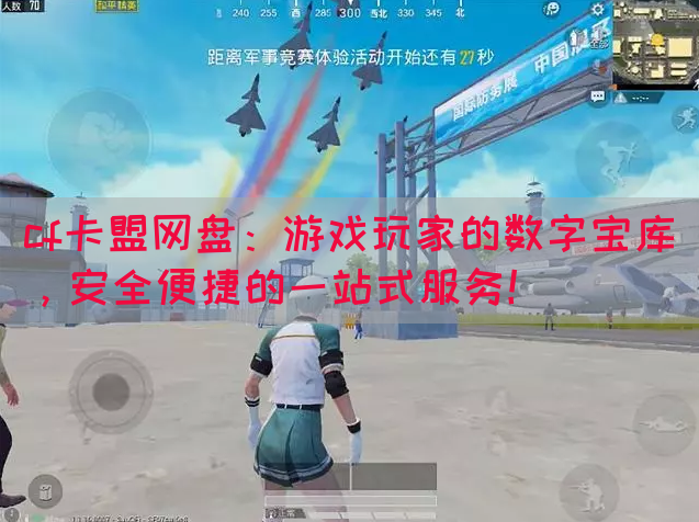 cf卡盟网盘：游戏玩家的数字宝库，安全便捷的一站式服务！