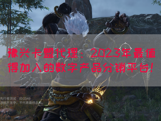 豫兴卡盟代理：2023年最值得加入的数字产品分销平台！