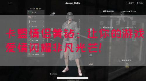 卡盟情侣黄钻：让你的游戏爱情闪耀非凡光芒！