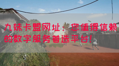 九妹卡盟网址：您值得信赖的数字服务首选平台！