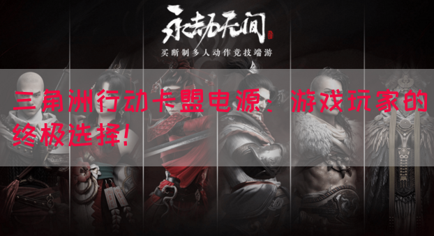 三角洲行动卡盟电源：游戏玩家的终极选择！