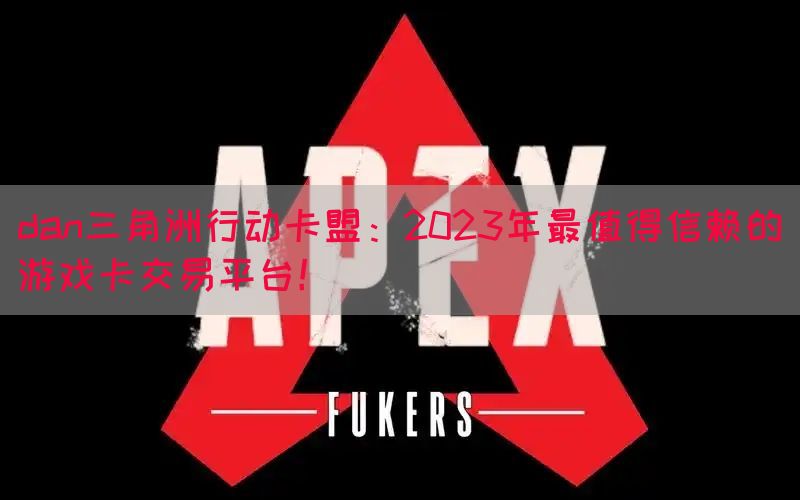 dan三角洲行动卡盟：2023年最值得信赖的游戏卡交易平台！