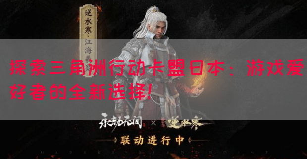 探索三角洲行动卡盟日本：游戏爱好者的全新选择！