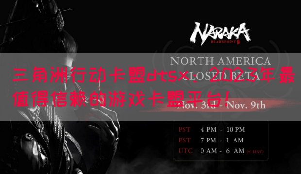 三角洲行动卡盟dtsx：2023年最值得信赖的游戏卡盟平台！