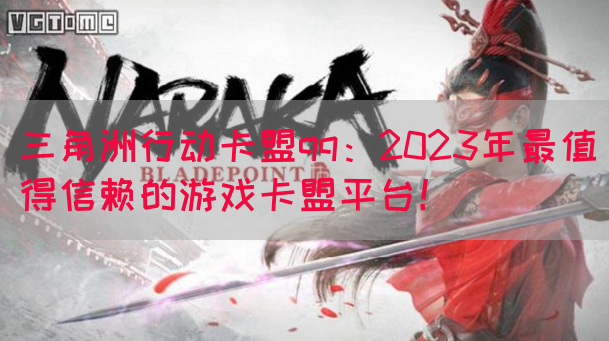 三角洲行动卡盟qq：2023年最值得信赖的游戏卡盟平台！