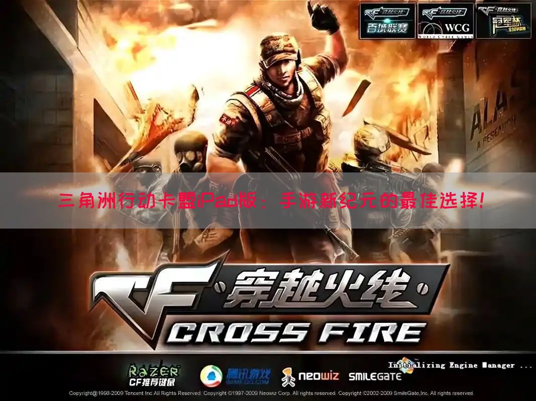 三角洲行动卡盟iPad版：手游新纪元的最佳选择！