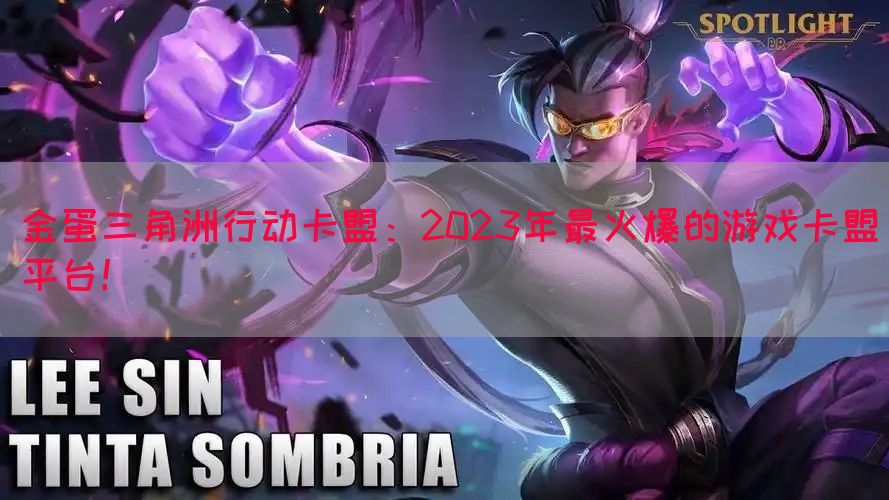 金蛋三角洲行动卡盟：2023年最火爆的游戏卡盟平台！