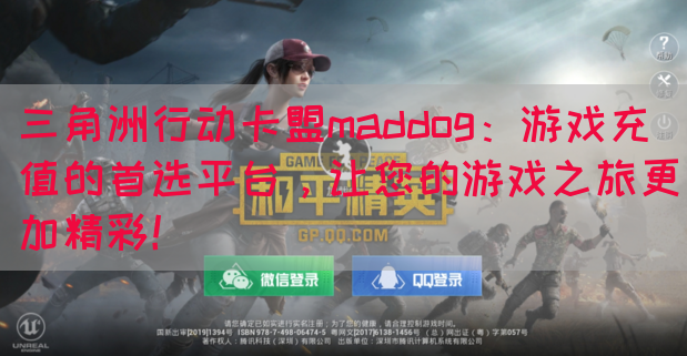 三角洲行动卡盟maddog：游戏充值的首选平台，让您的游戏之旅更加精彩！