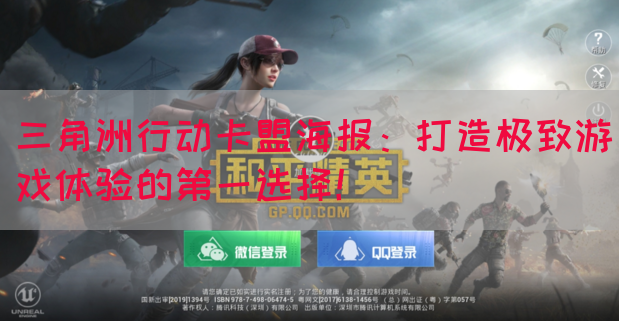 三角洲行动卡盟海报：打造极致游戏体验的第一选择！