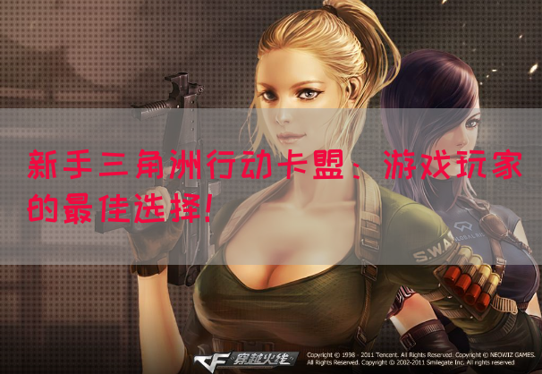 新手三角洲行动卡盟：游戏玩家的最佳选择！
