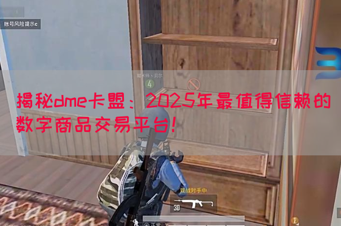 揭秘dme卡盟：2025年最值得信赖的数字商品交易平台！