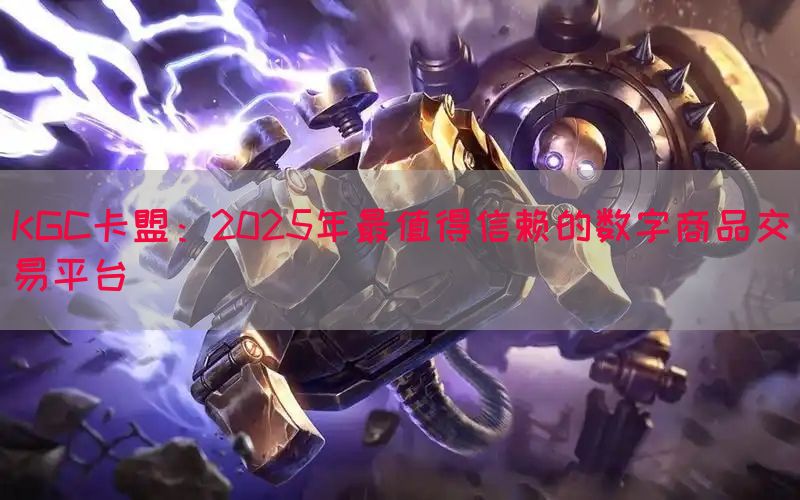 KGC卡盟：2025年最值得信赖的数字商品交易平台