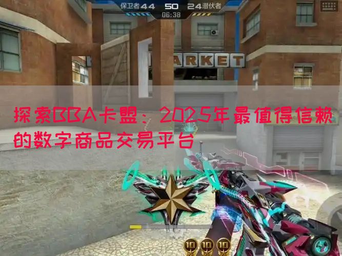 探索BBA卡盟：2025年最值得信赖的数字商品交易平台