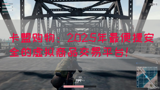 卡盟购物：2025年最便捷安全的虚拟商品交易平台！