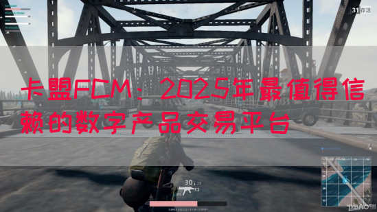 卡盟FCM：2025年最值得信赖的数字产品交易平台