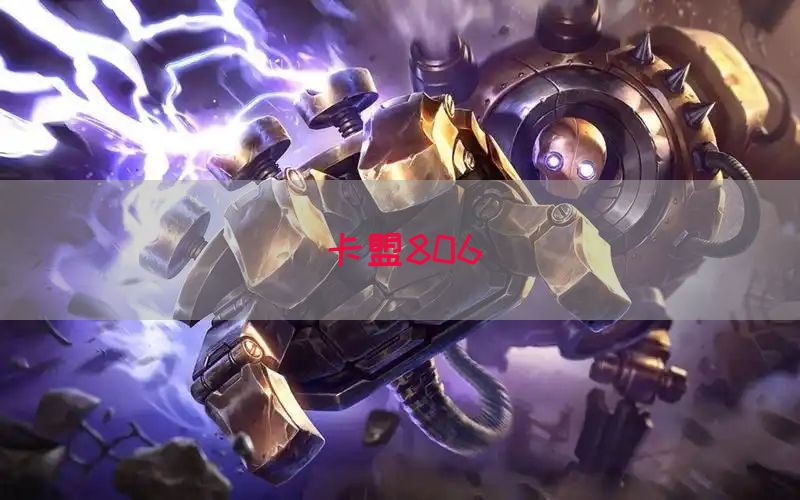 卡盟806