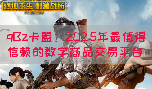qBz卡盟：2025年最值得信赖的数字商品交易平台