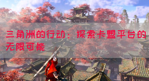 三角洲的行动：探索卡盟平台的无限可能