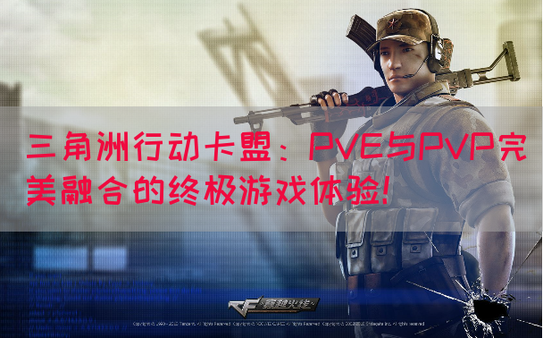 三角洲行动卡盟：PVE与PVP完美融合的终极游戏体验！