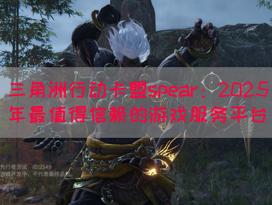 三角洲行动卡盟spear：2025年最值得信赖的游戏服务平台